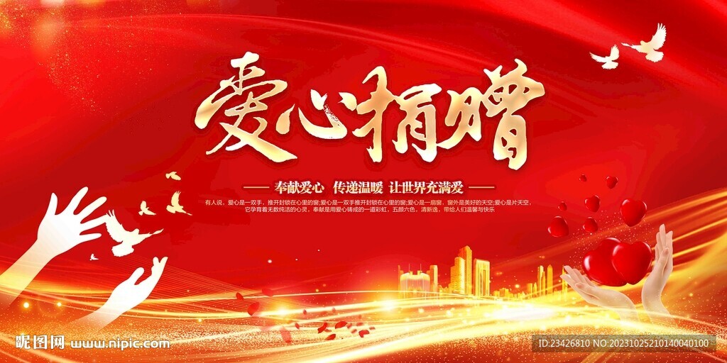 红色大气爱心捐赠公益海报设计