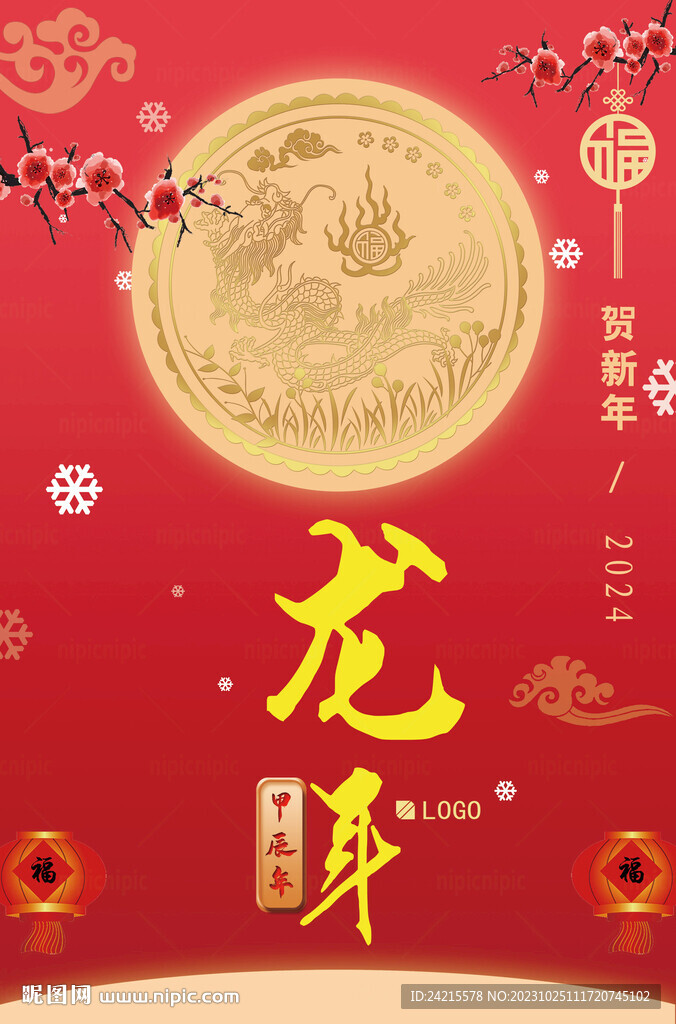 龙年海报 2024新年春节