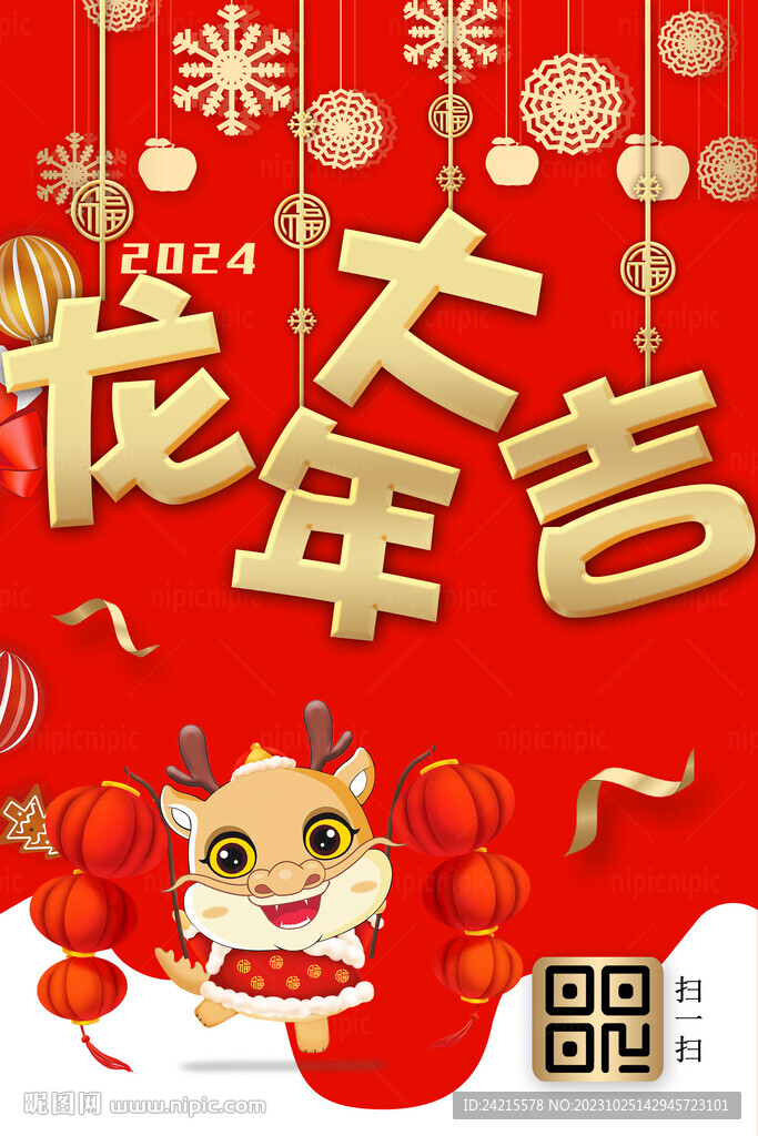 龙年大吉 2024新年海报