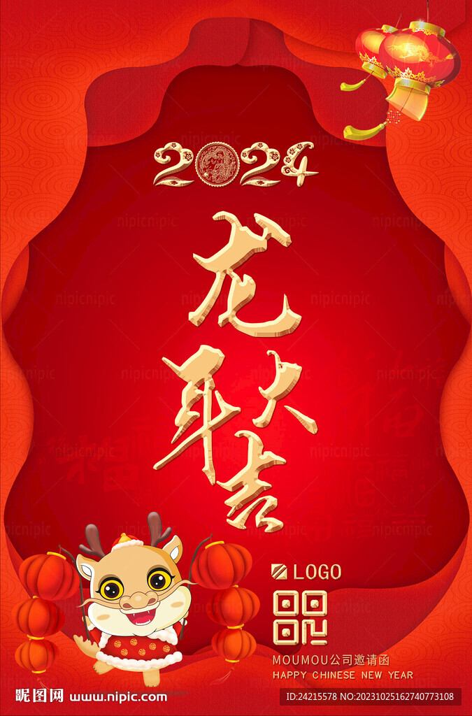 龙年大吉 2024新年海报