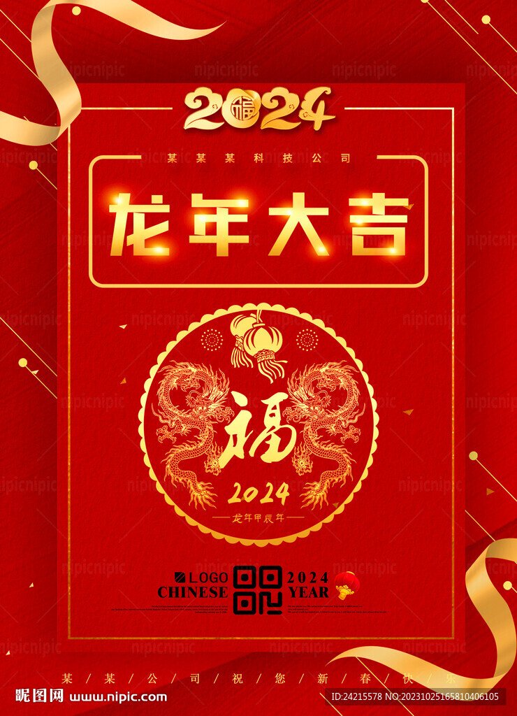新年海报 2024龙年邀请函