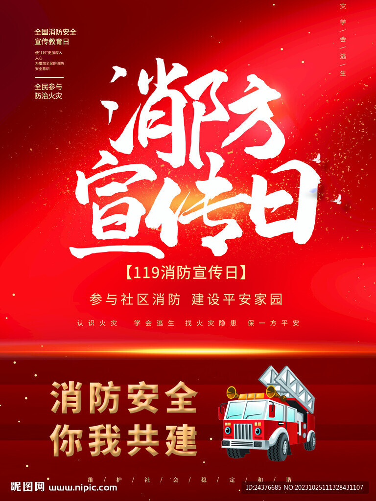 消防宣传日