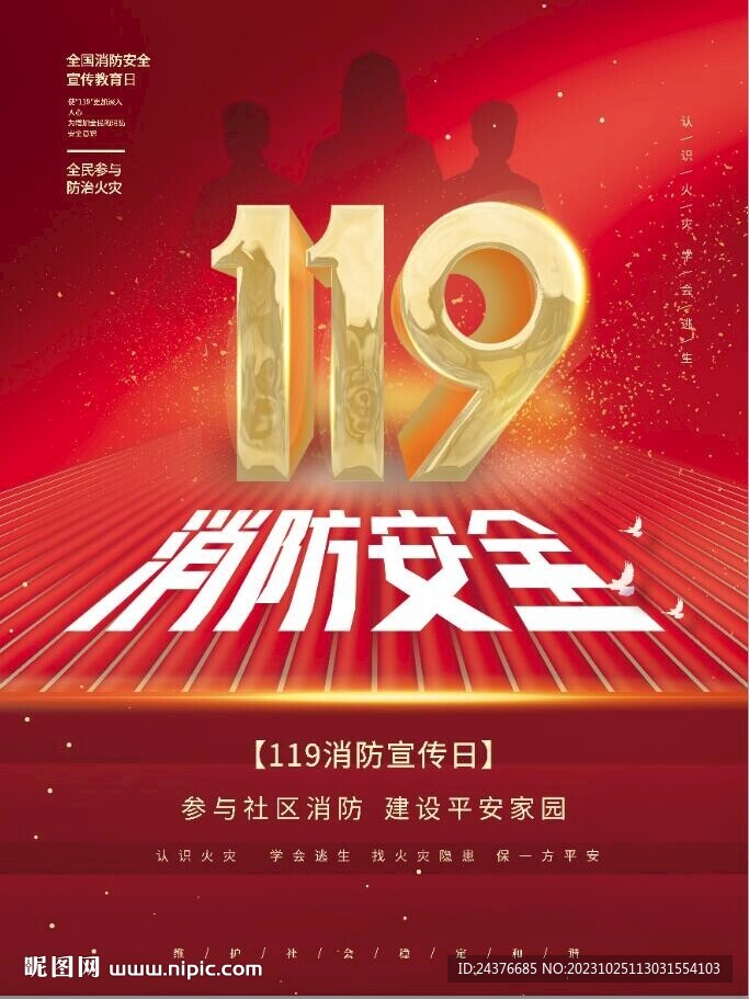 消防宣传日