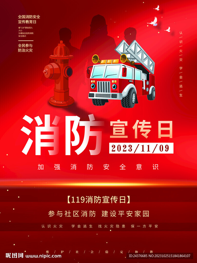 消防宣传日