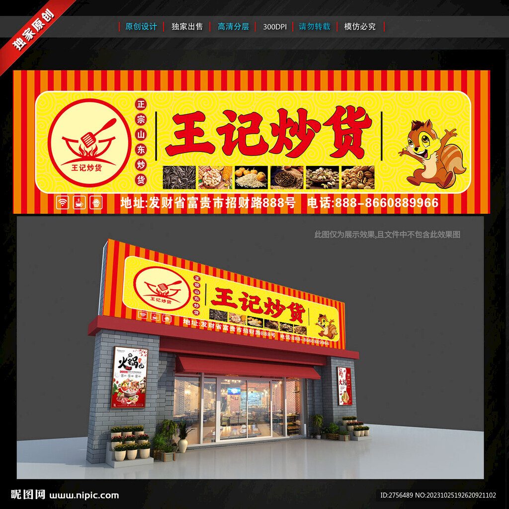 炒货店门头招牌