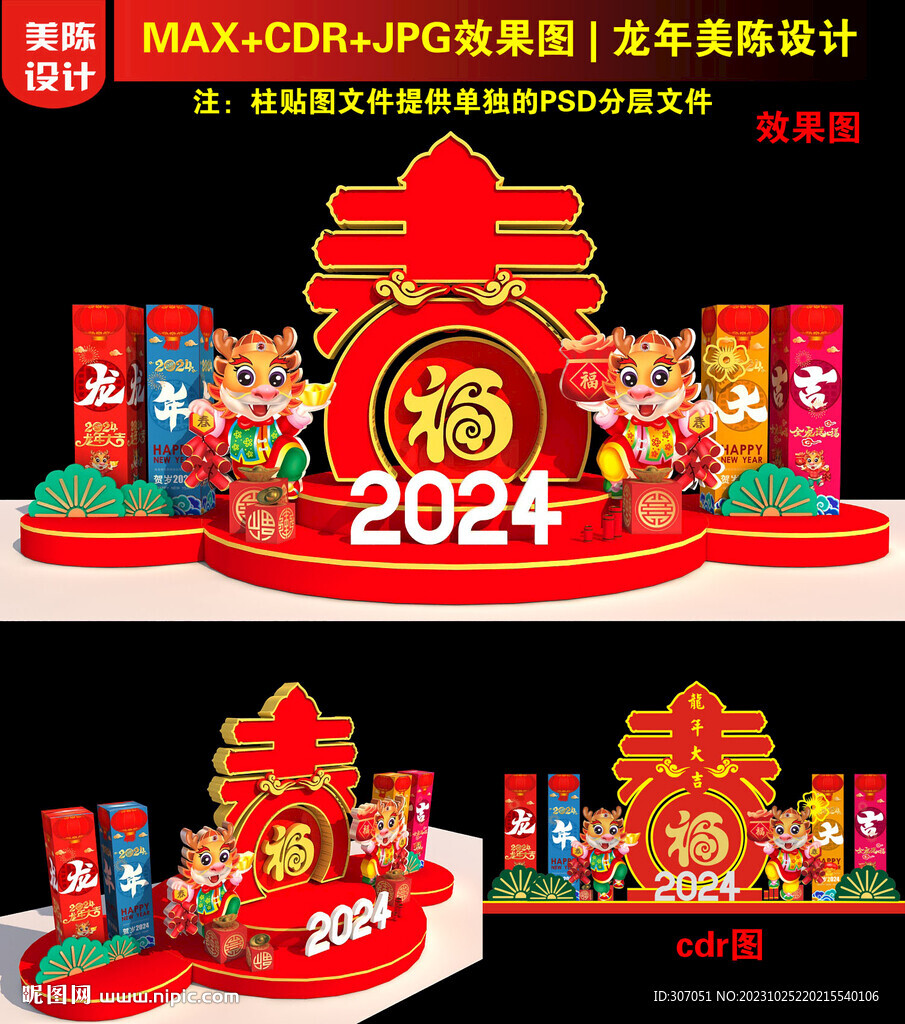 2024春字美陈