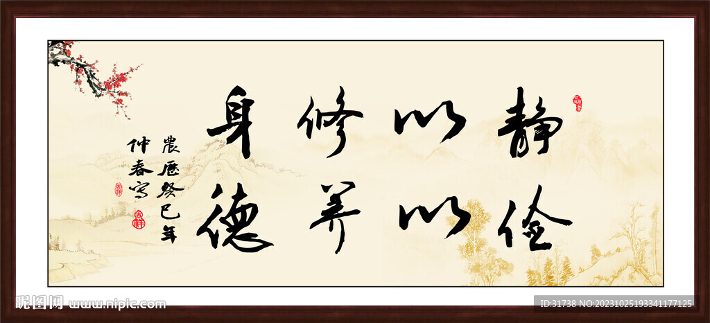 静以修身 俭以养德