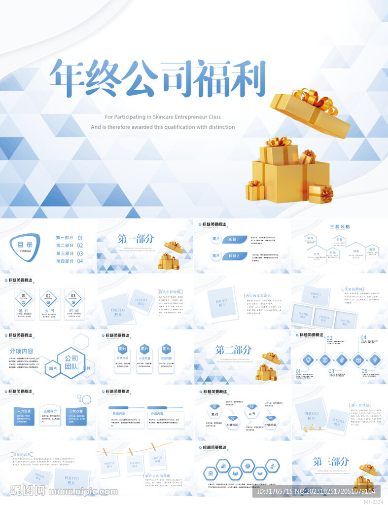 蓝色大气年终公司福利PPT