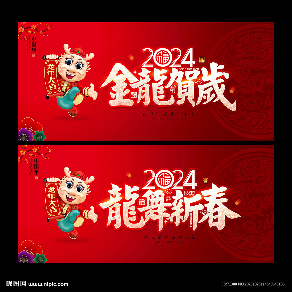 2024龙年海报