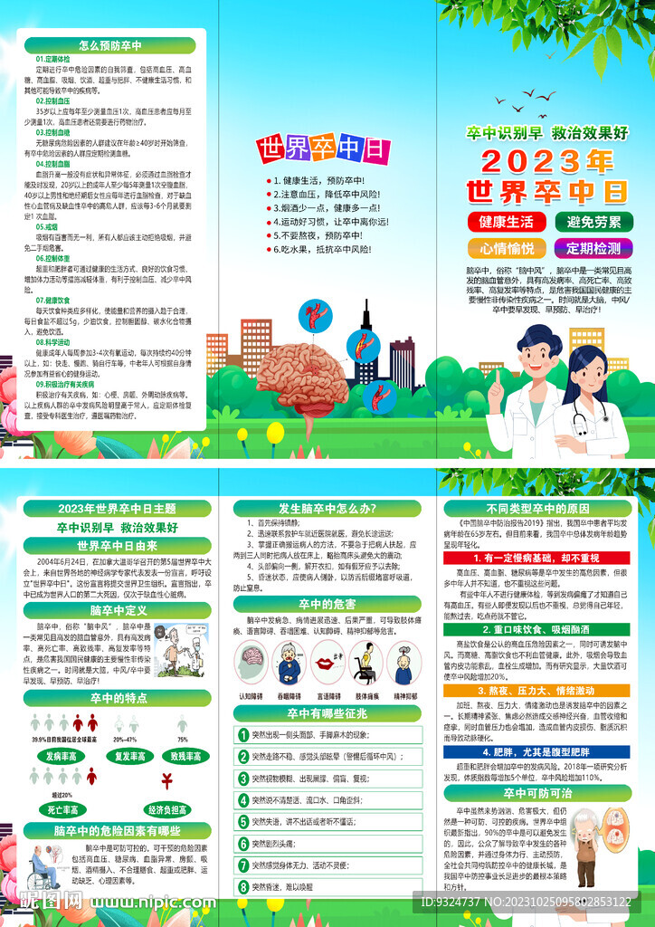2023年世界卒中日折页