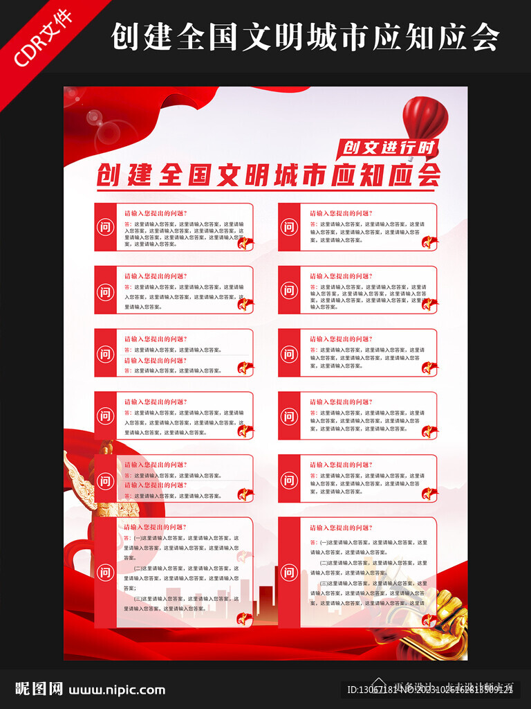 创建全国文明城市应知应会