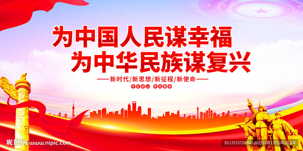 为中国人民谋幸福 