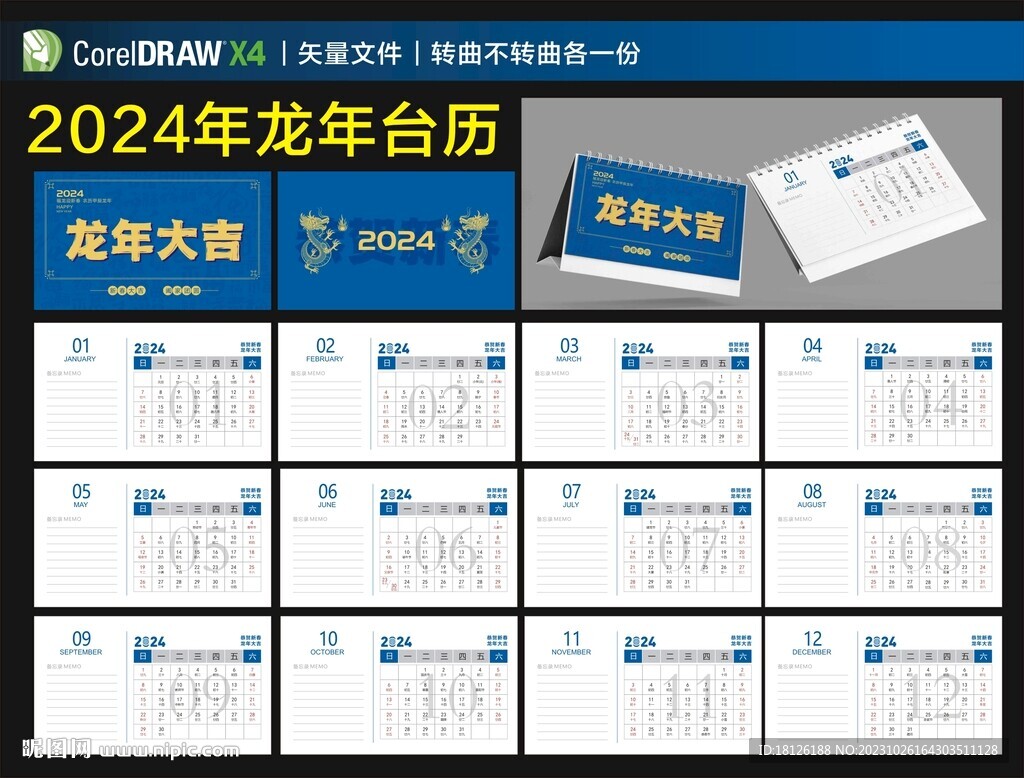 2024年龙年台历