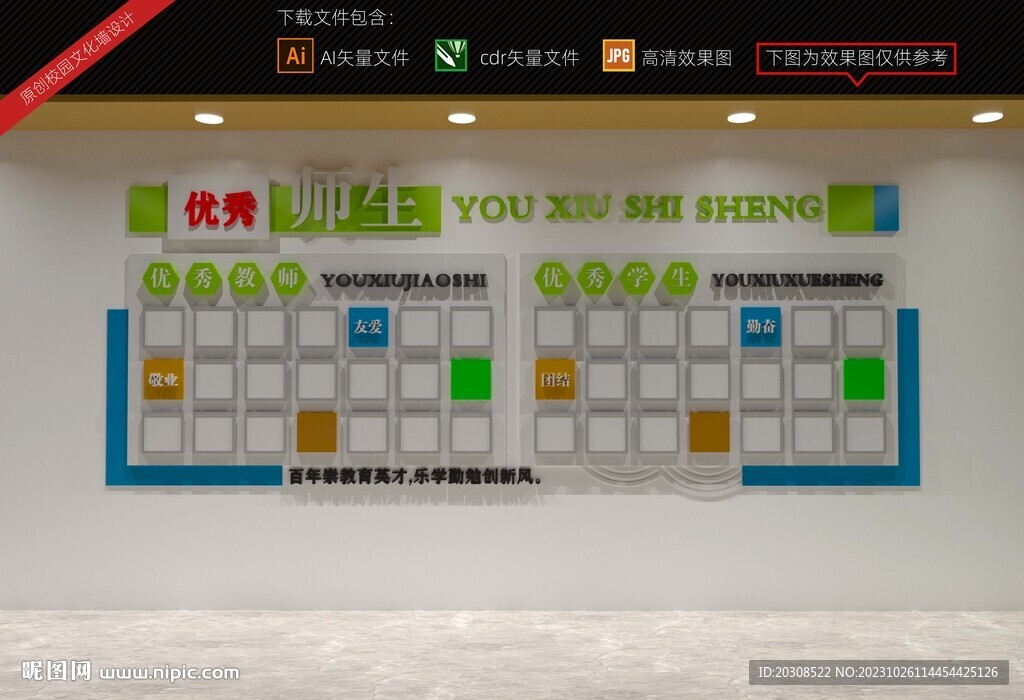 优秀师生文化墙