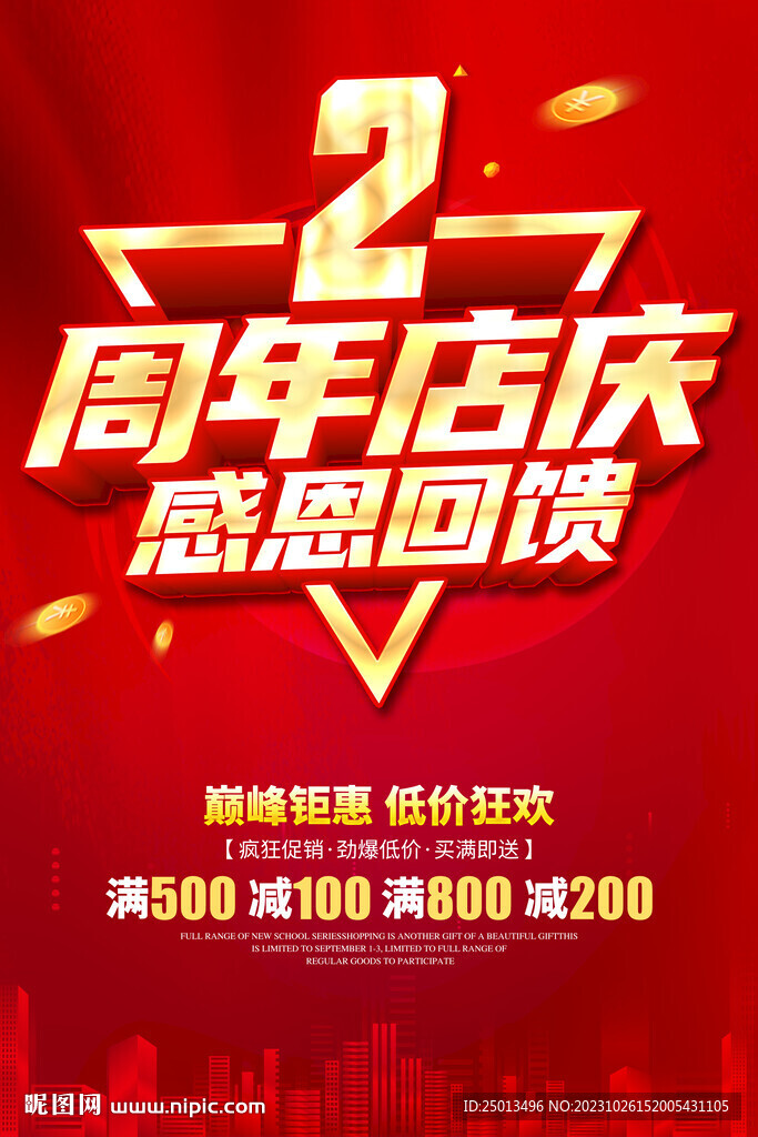 2周年店庆