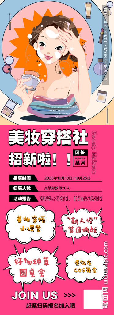 潮流卡通美妆穿搭社招新海报