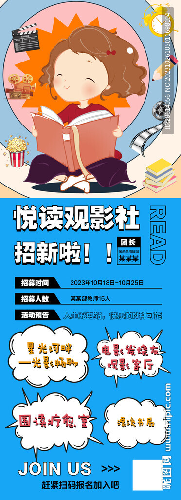 潮流卡通阅读观影社招新海报