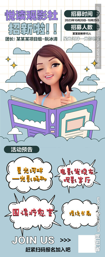 潮流卡通阅读观影社招新海报
