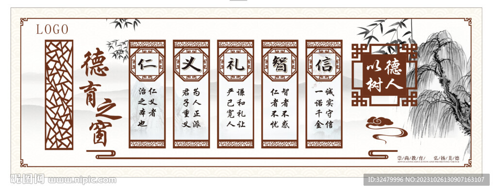 仁义礼智信展板