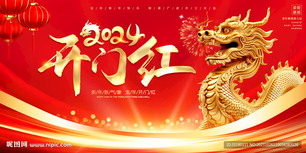 龙年开门红舞台背景