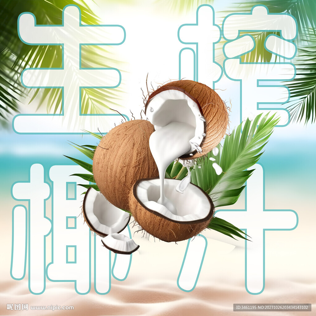 生榨椰汁海报背景分层