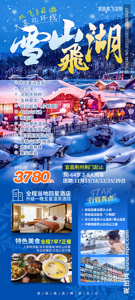 东北旅游宣传广告图