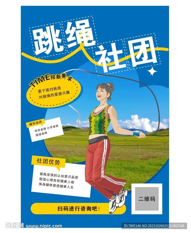 跳绳社团展板 