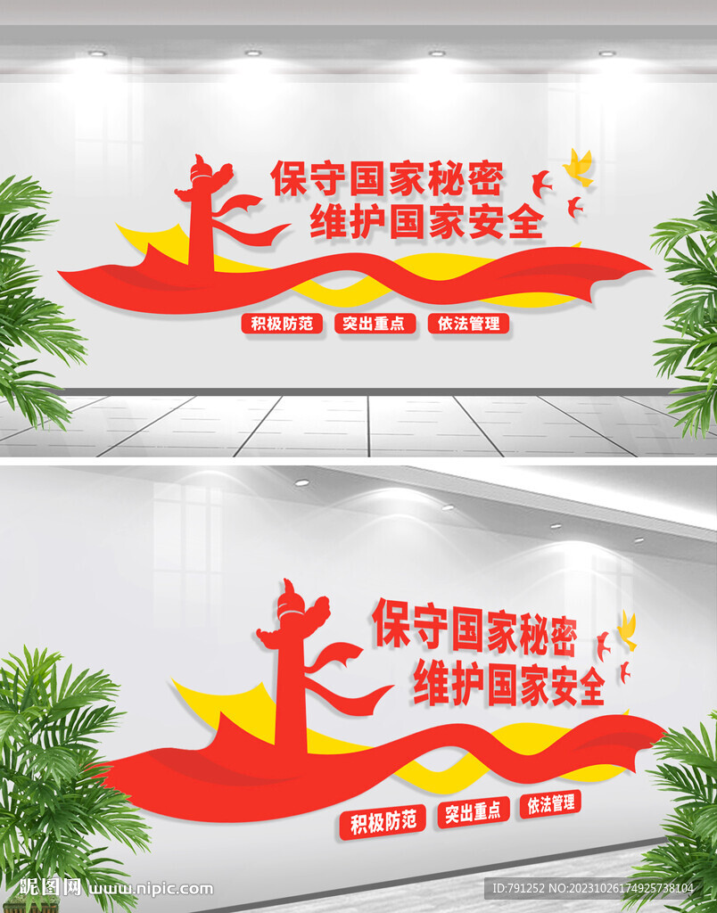 维护国家安全文化墙