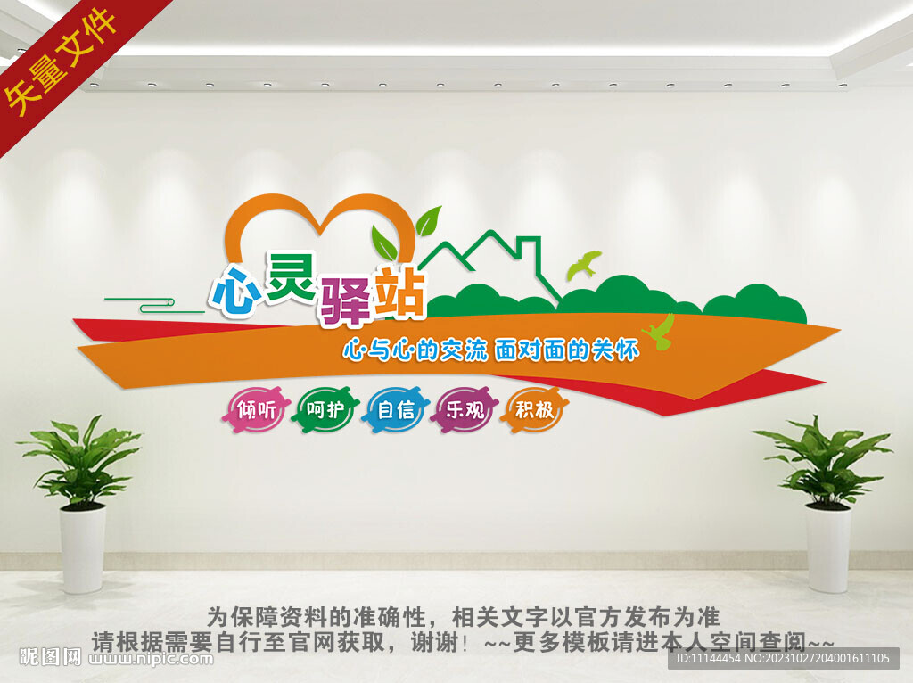 心灵驿站文化墙