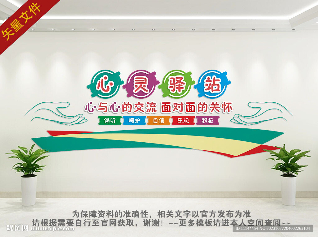 心灵驿站文化墙