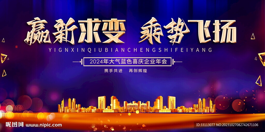 2024年红色喜庆企业年会展板