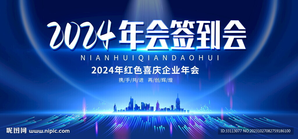 2024企业年会签到处展板