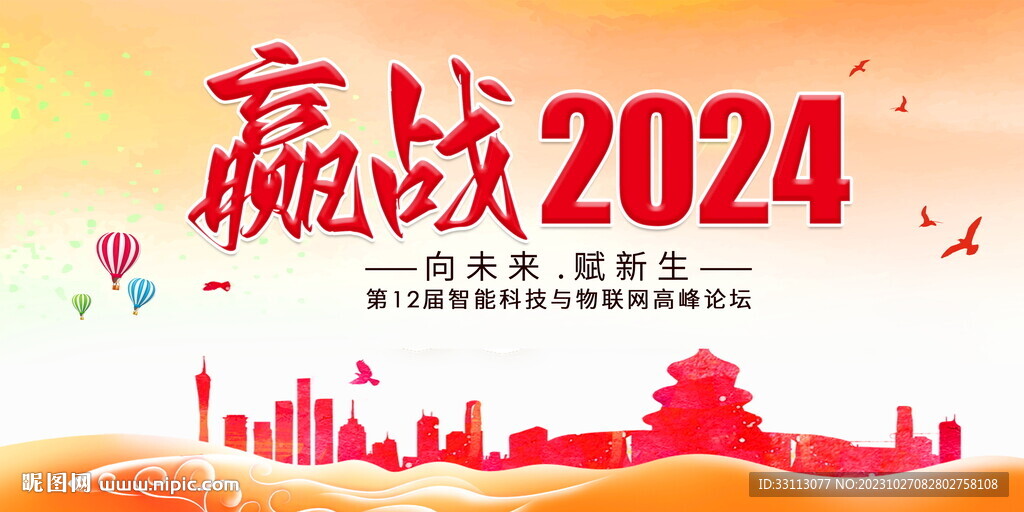2024新年企业年会展板