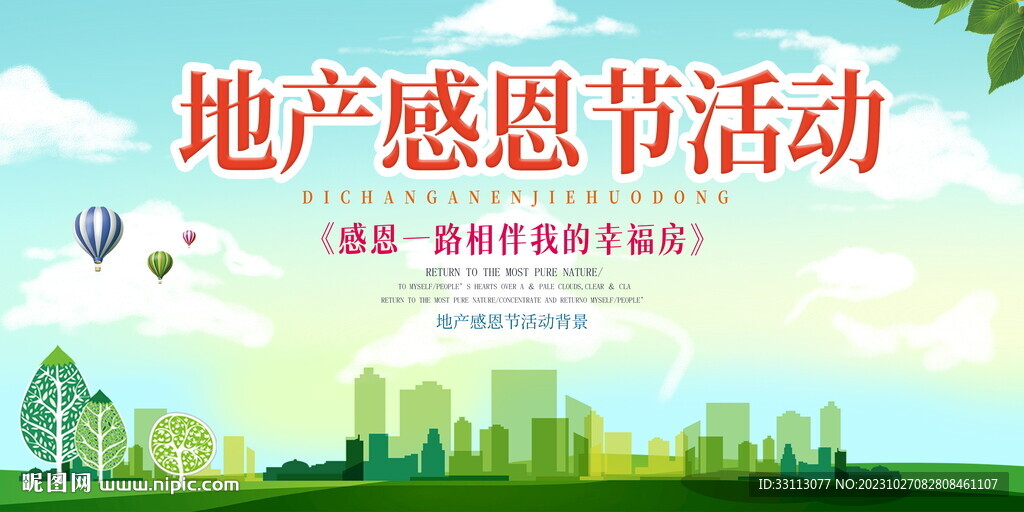 地产感恩节活动展板