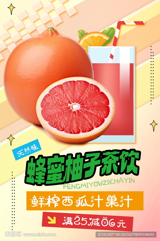 蜂蜜柚子茶饮品海报