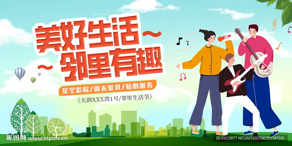 社区邻里生活节活动展板
