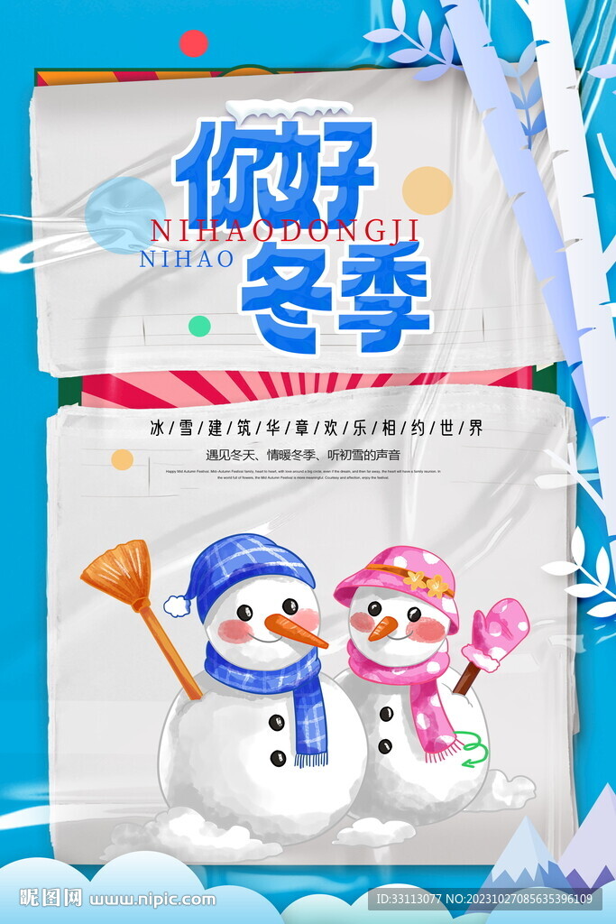 你好冬天冬季海报 