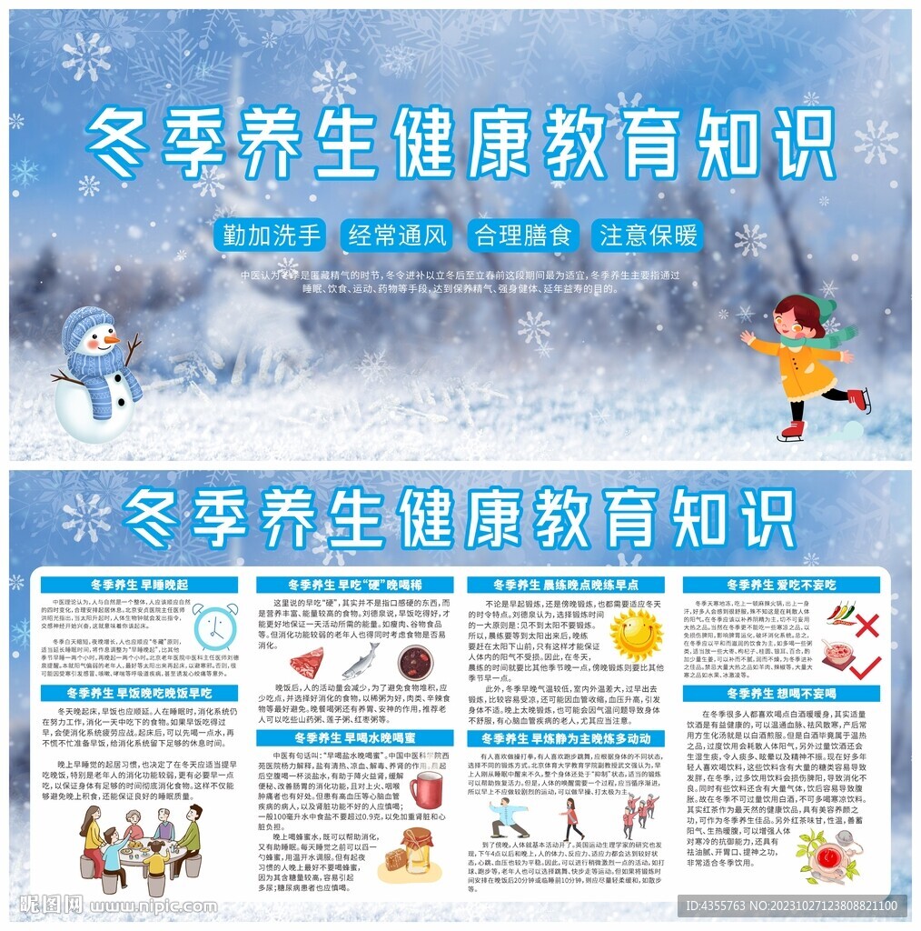 冬季养生健康教育知识宣传栏