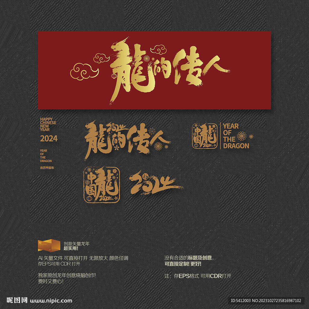 2024年 中国龙的传人