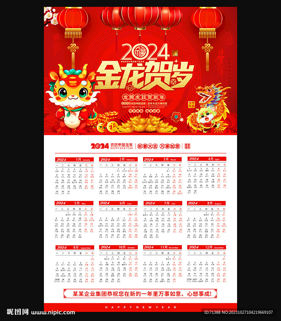 2024年龙年挂历