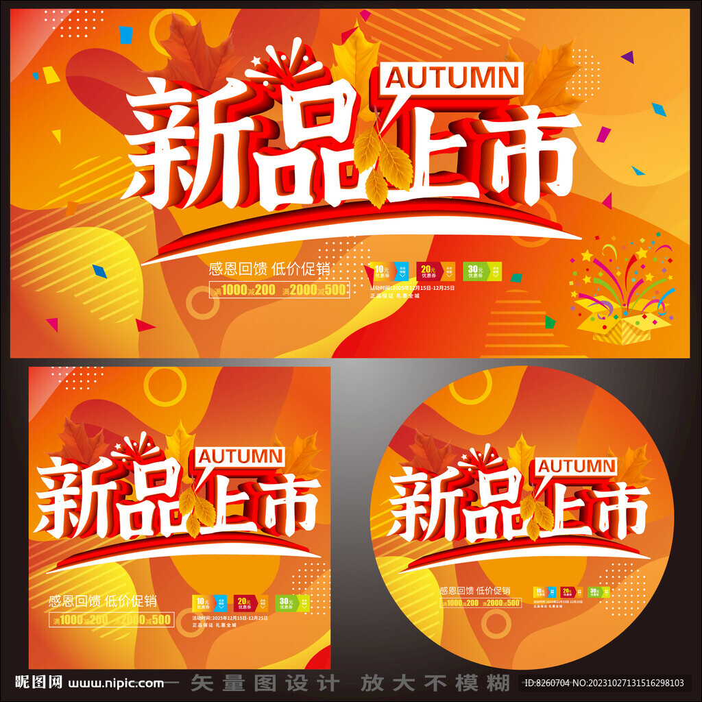 秋天海报新品上市秋季上新