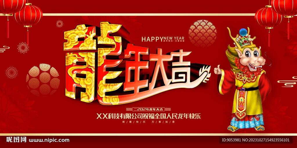 龙年大吉