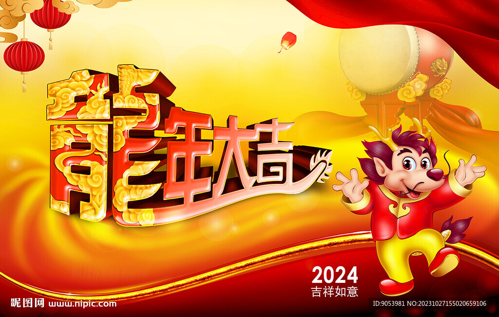 龙年大吉