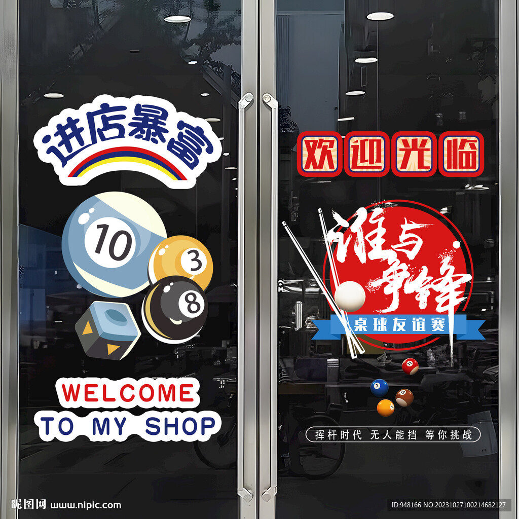 台球室静电贴玻璃贴