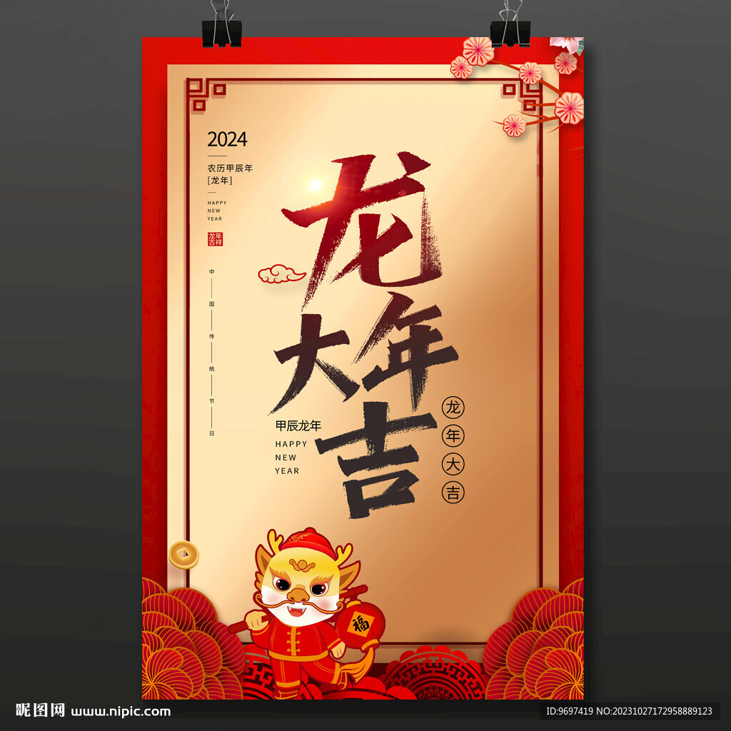2024龙年大吉海报