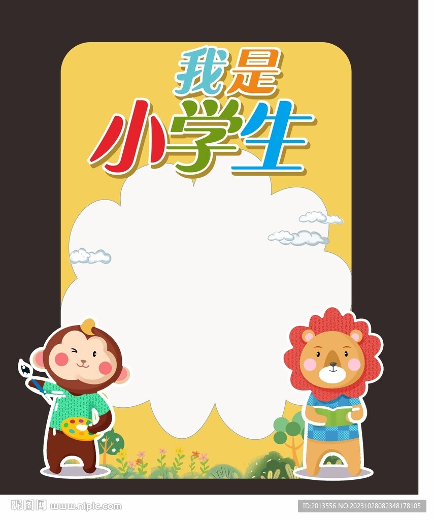 小学幼儿园展板