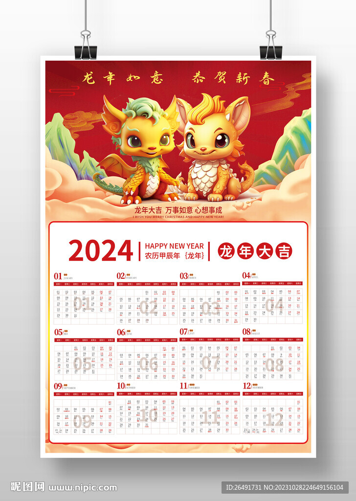 2024龙年春节新年挂历日历