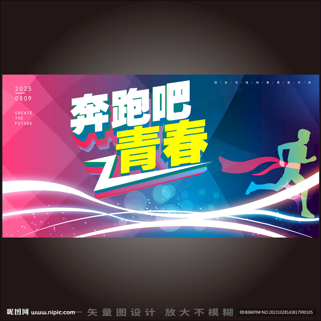 奔跑吧青春kv励志会议主视觉