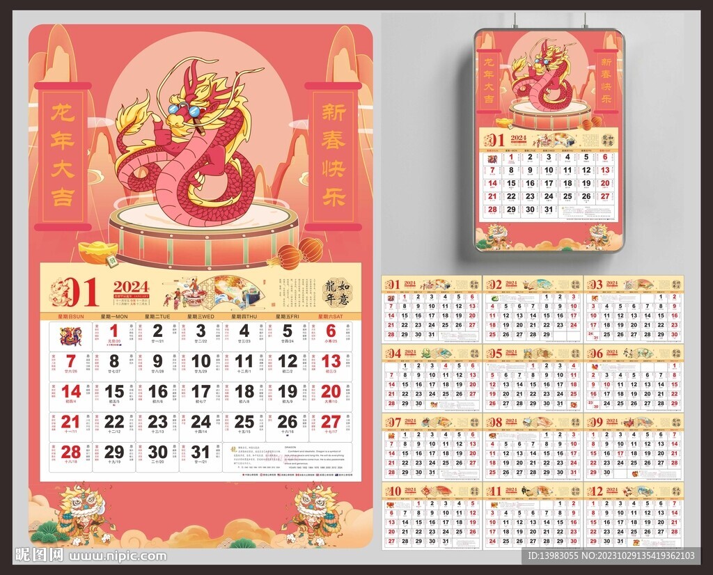 2024龙年挂历