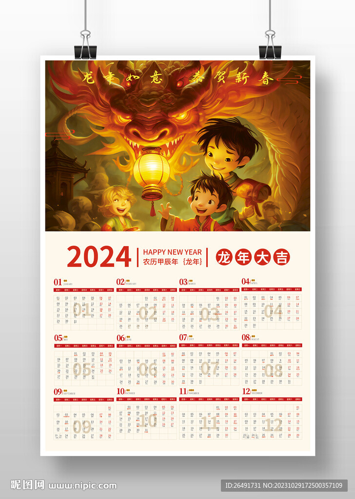 中国风2024龙年新年挂历日历